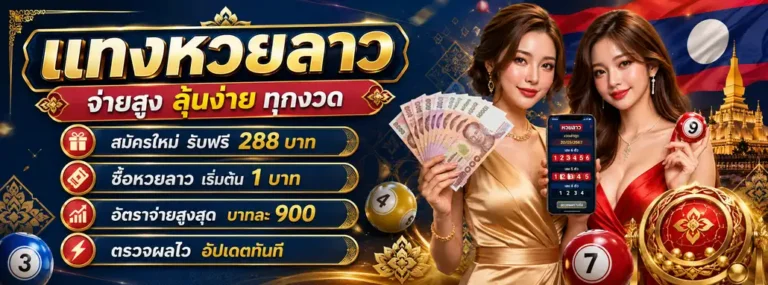 เว็บแทงหวยลาว